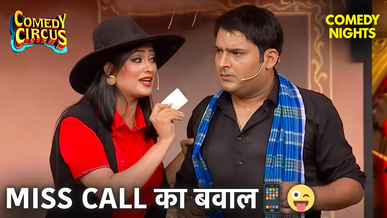 Shweta के Private नंबर पर कपिल ने किया मिस कॉल📱😜 | Comedy Circus | Full On Comedy 