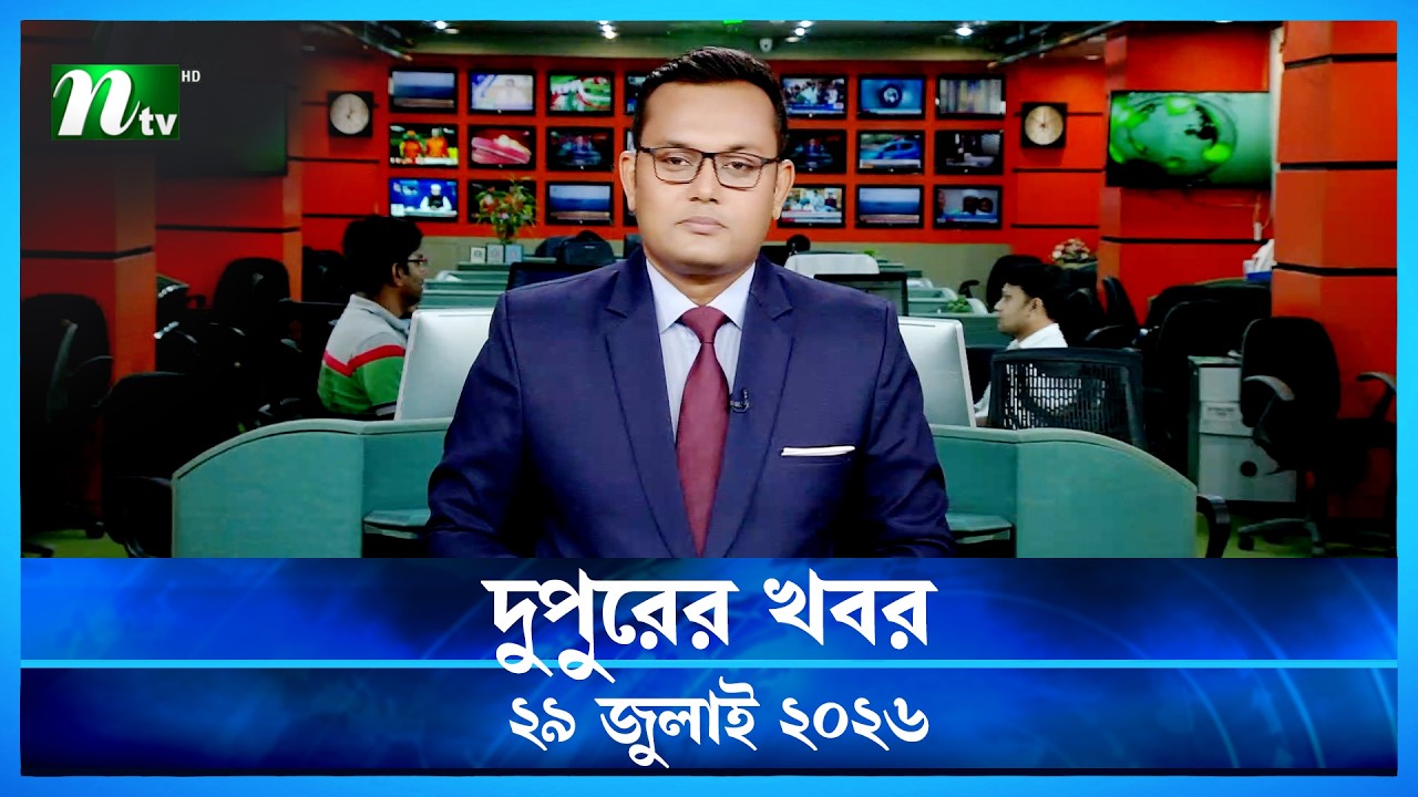 🟢 দুপুরের খবর | Dupurer Khobor | 29 July 2026 | NTV Latest News Update