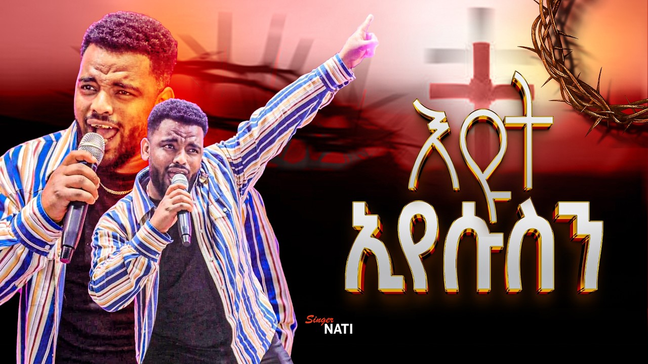 እዩት ኢየሱስን ✝️ // SINGER NATI // JSL TV WORLDWIDE// 2026.