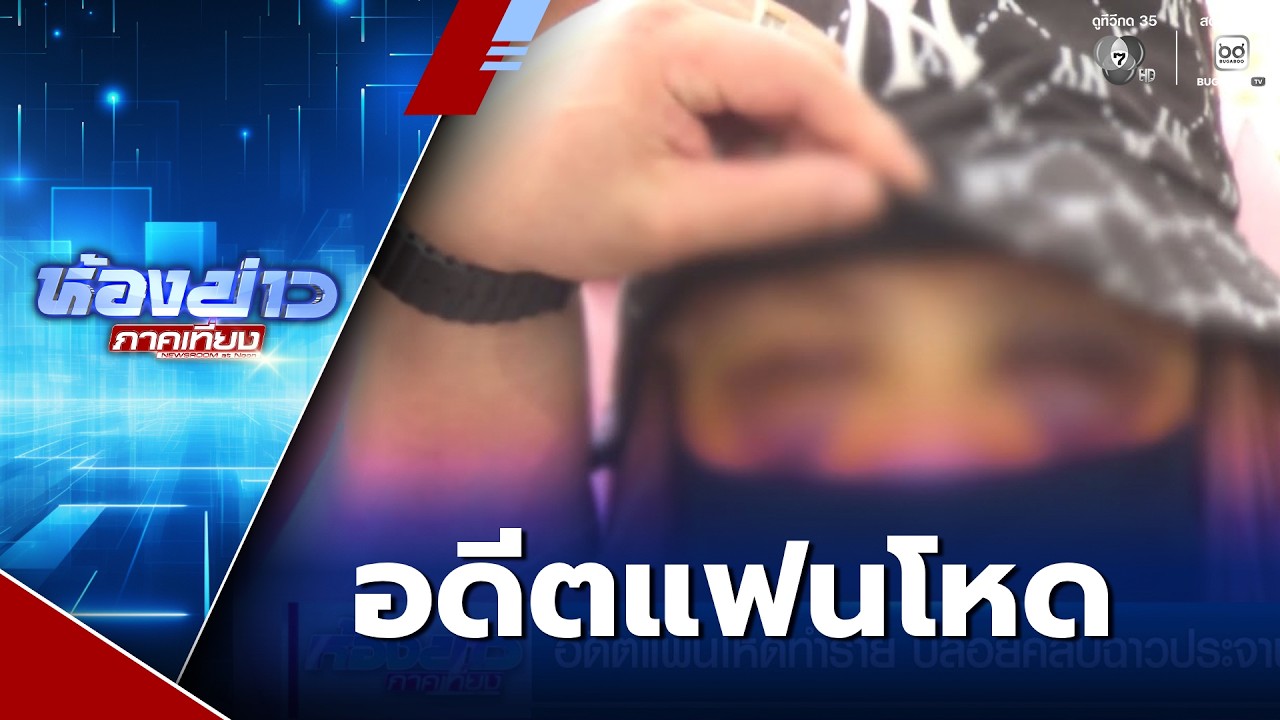 อดีตแฟนโหดทำร้าย ปล่อยคลิปฉาวประจาน | ห้องข่าวภาคเที่ยง