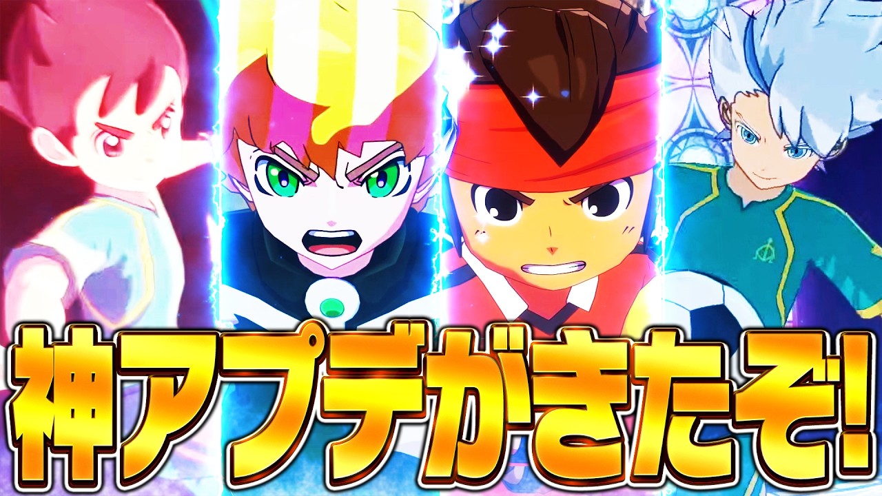 【イナイレ】最後の大型アプデ!?神アプデ&ldquo;オリオンDLC後編&rdquo;が来るぞ!!!!【イナズマイレブン英雄たちのヴィクトリーロード】
