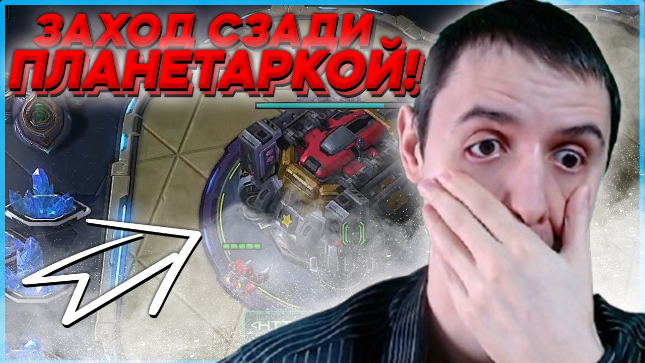 4980ммр ЗАХОД СЗАДИ ПЛАНЕТАРКОЙ Битва СтарКоманов Starcraft 2