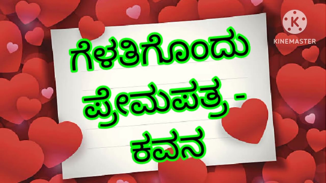 ಗೆಳತಿಗೊಂದು ಪ್ರೇಮಪತ್ರ- ಕವನ.                        ಹ್ರದಯದ ಪ್ರೀತಿಗೆ ಅಕ್ಷರಗಳ ಅಲಂಕಾರ.