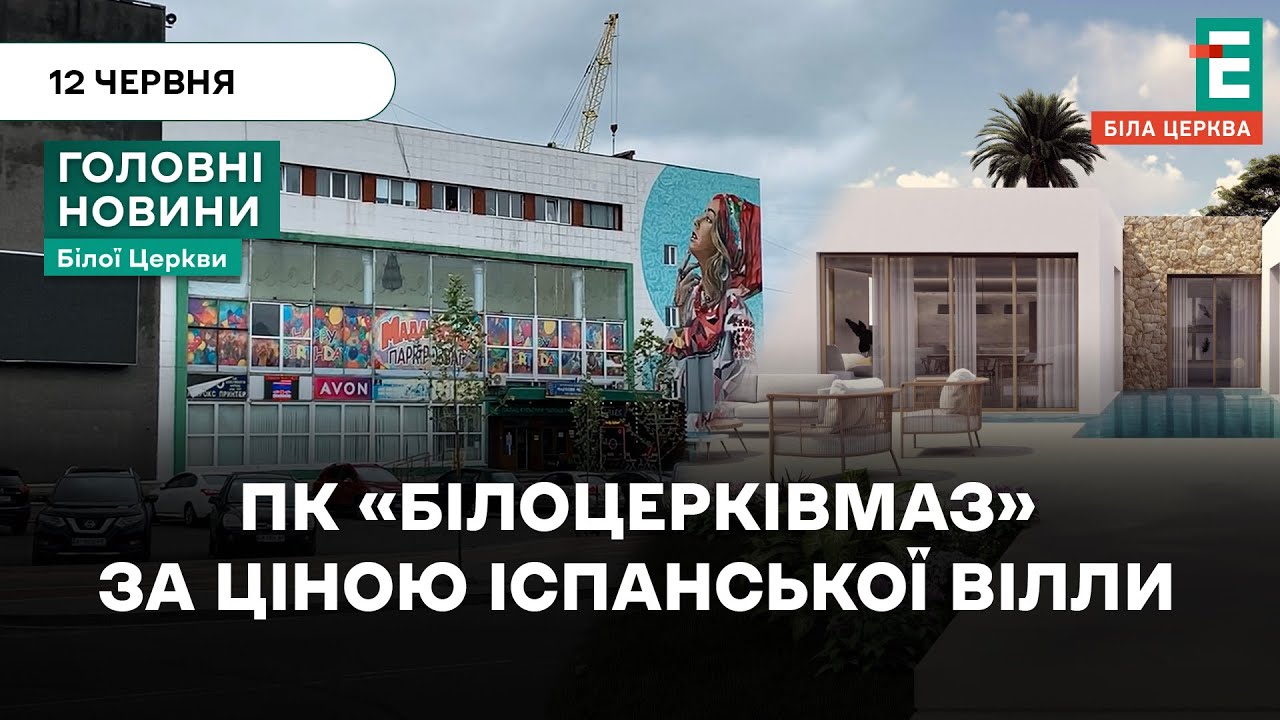НЕВЖЕ⁉️ Палац культури «Білоцерківмаз» продають за $1,2 млн | НОВИНИ 12.06