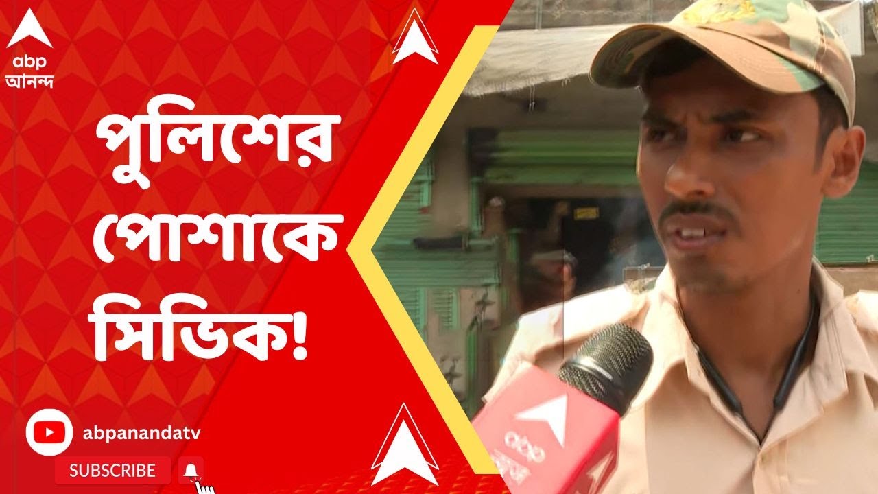 Civic volunteers: পুলিশের পোশাকে সিভিক ভলান্টিয়াররা! ABP Ananda Live