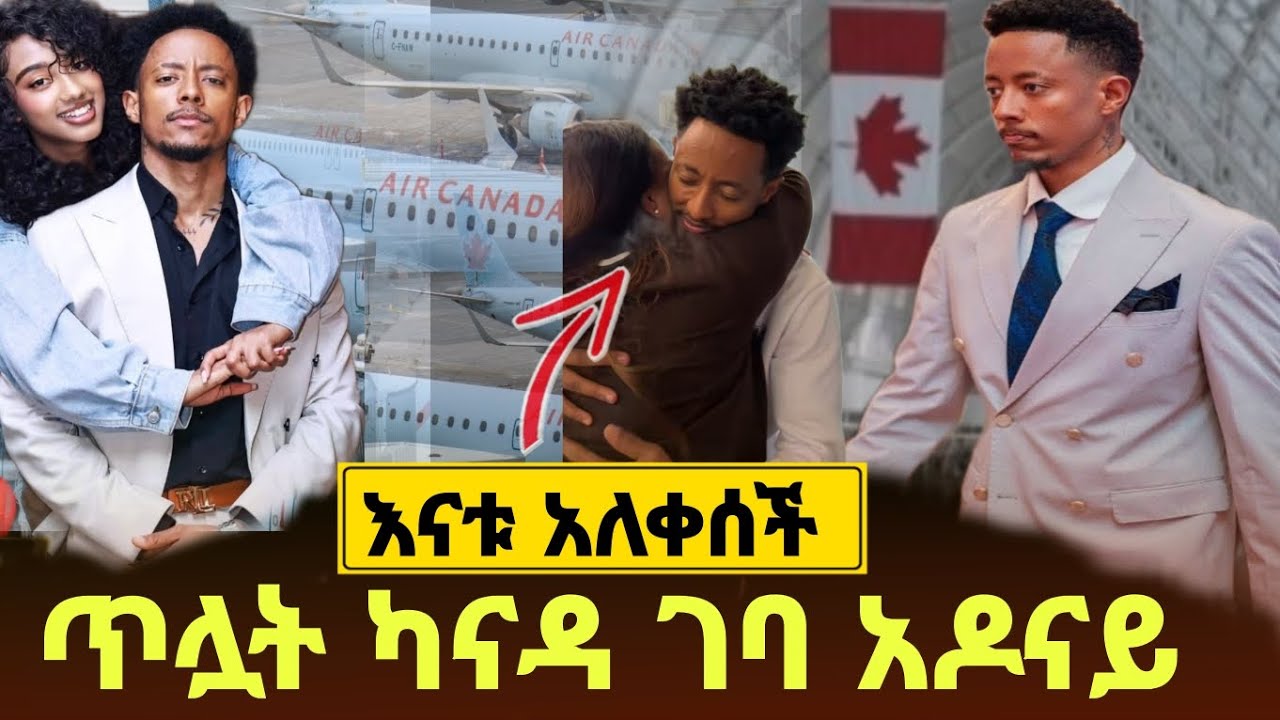 አዶና ጥሏት ካናዳ ገባ እናቱ አለቀሰች Adonay | jon daniel |  ebs | netsanet workneh | seifu on ebs 