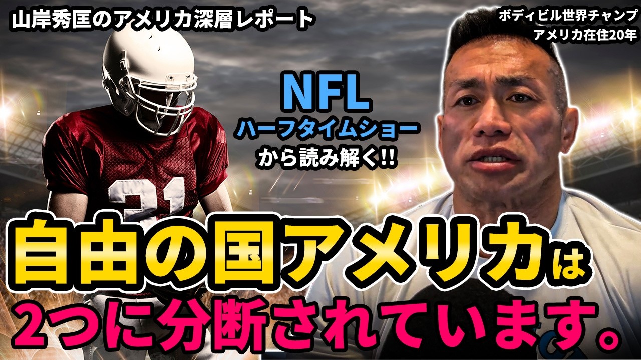 「分断された世界でどう生きるか？」をゆるく語ります。【山岸秀匡のアメリカ深層レポート】