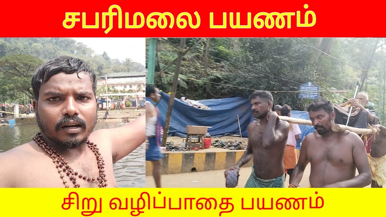 சிறுவழிப் பாதை யாத்திரை| சபரிமலை பயணம்| siru vazhi pathai | sabarimala yathra | tamil manavan