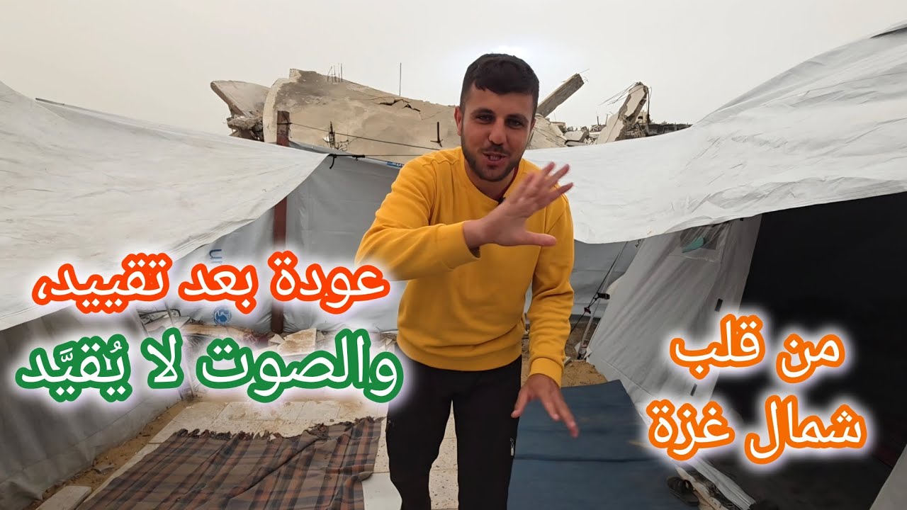 عدنا بعد تقييد… والعزيمة أقوى من كل قيد