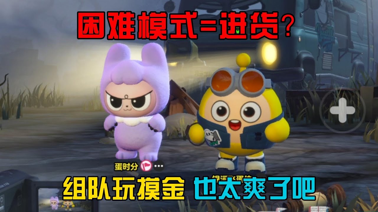 蛋仔派對：困難模式=進貨？組隊玩摸金也太爽了吧