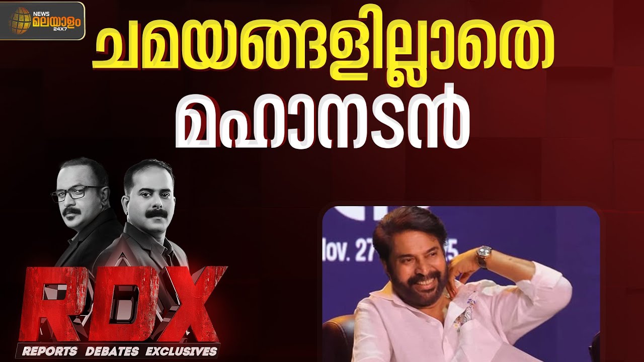ചമയങ്ങളില്ലാതെ മഹാനടൻ | RDX