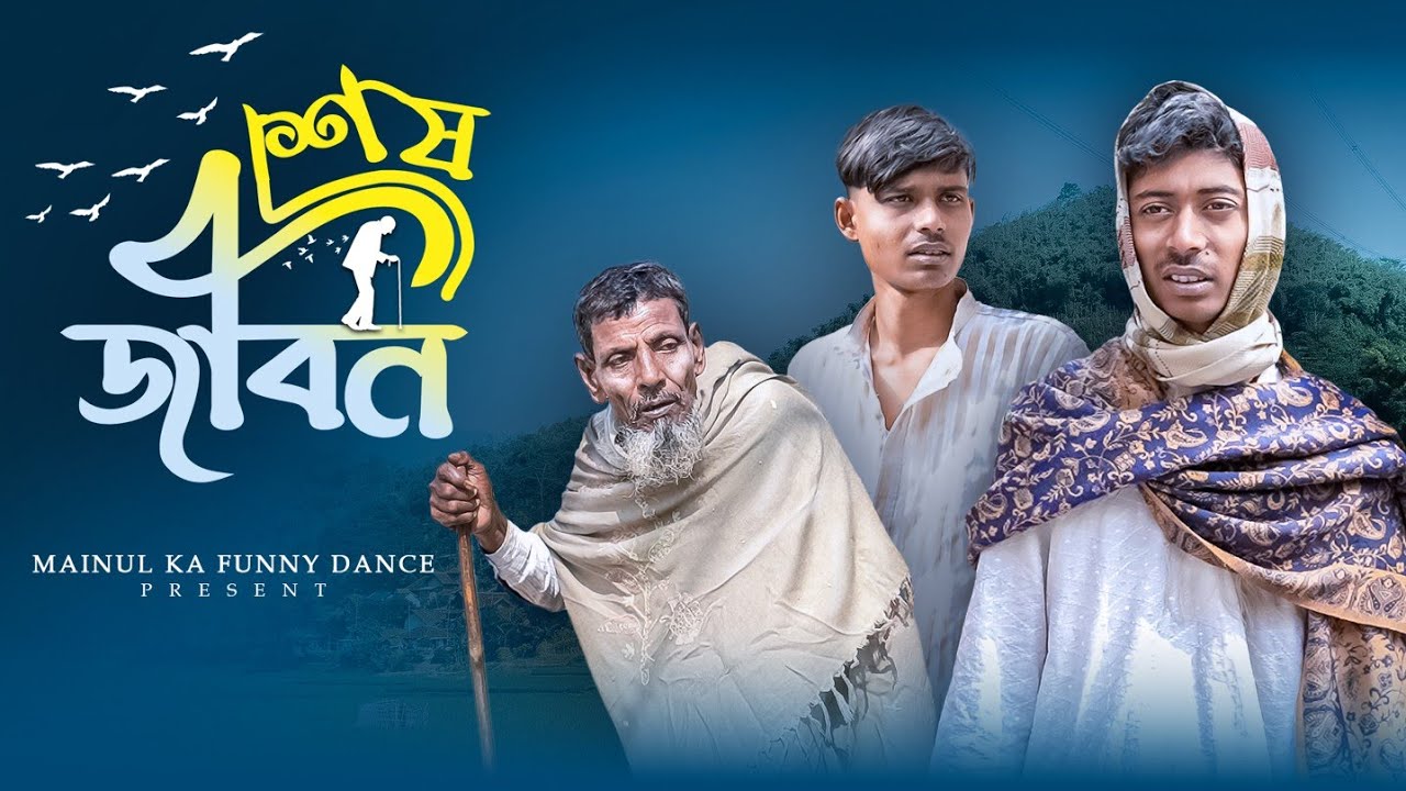 শেষ জীবন | Sas Jebon | New Bangla Latest Samajik Video | 2024 | Mainul Shaikh