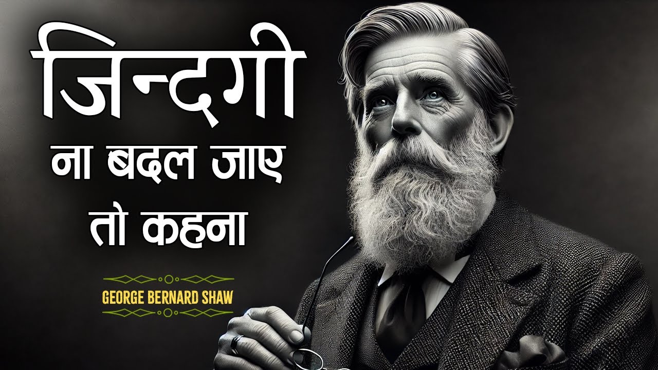 George Bernard Shaw के 101 अनमोल विचार | Life Changing Quotes in Hindi | 11.ai