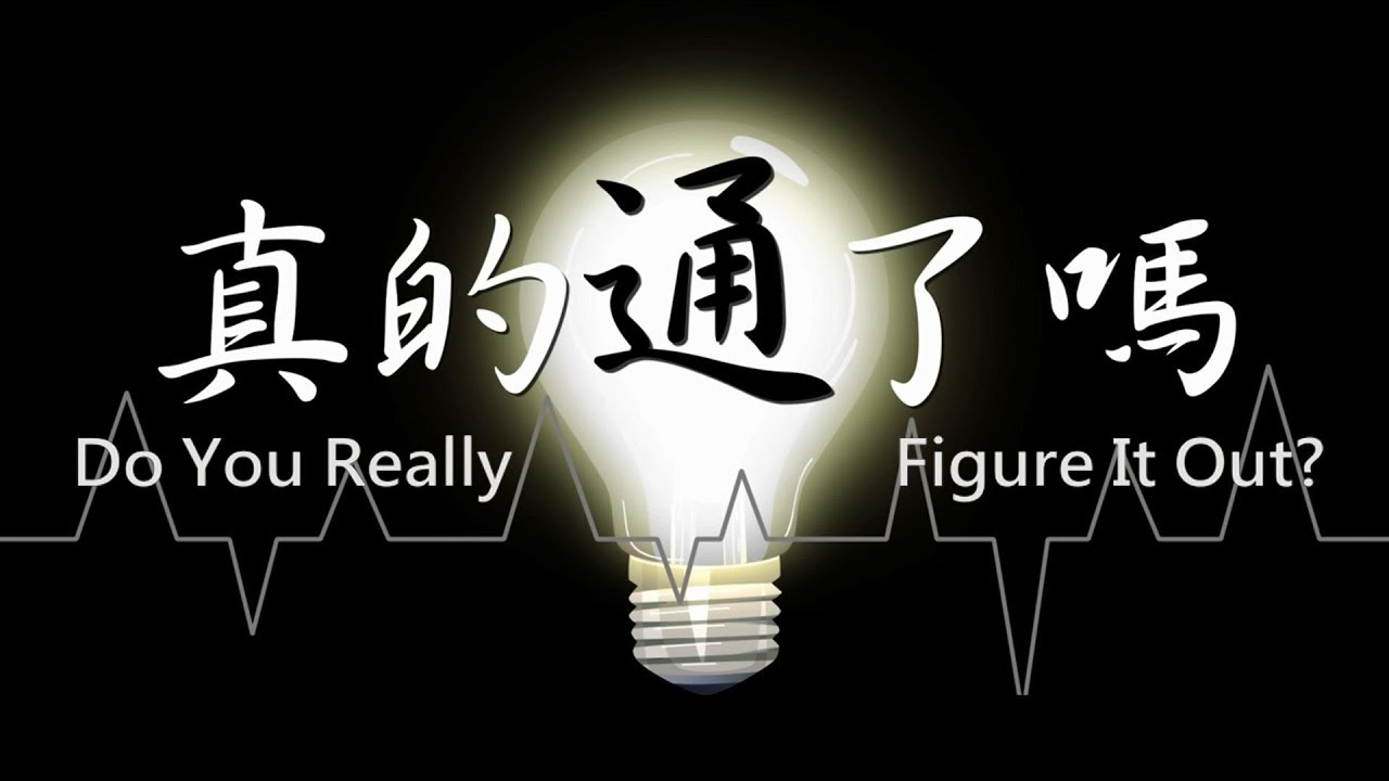 【療癒果實】真的通了嗎？