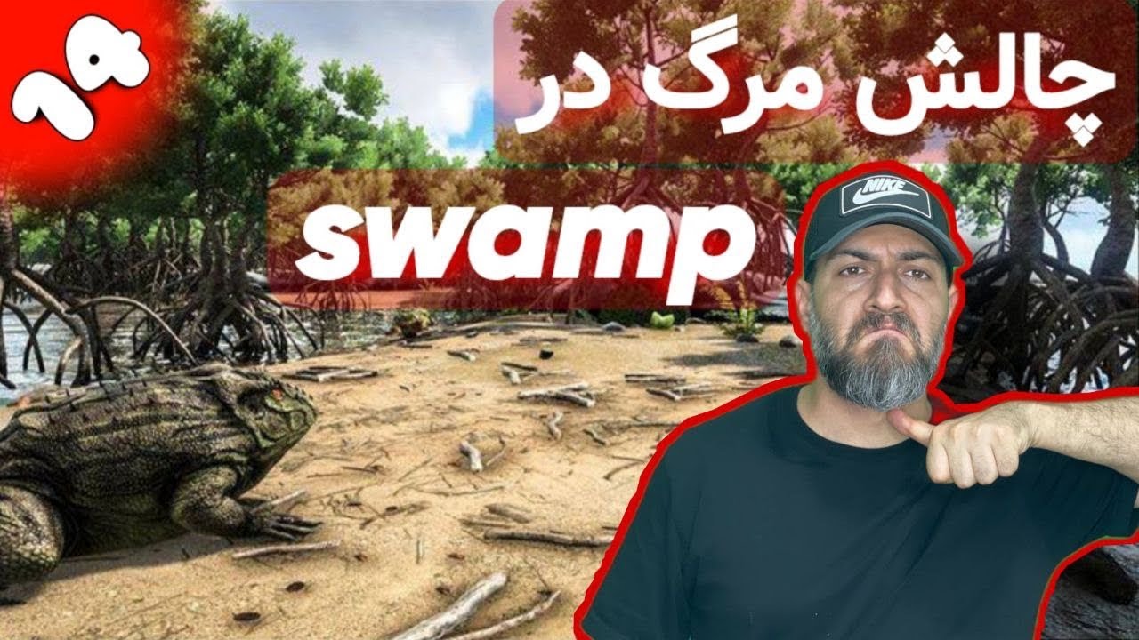 سری هاردکور بازی آرک مپ ایسلند پارت ۱۴ : به درخواست شما چالش مرگ در Swamp😱😳
