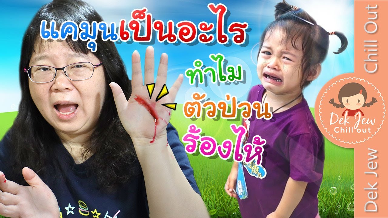 แคมุนเป็นอะไร ทำไมตัวป่วนถึงร้องไห้ | เด็กจิ๋ว