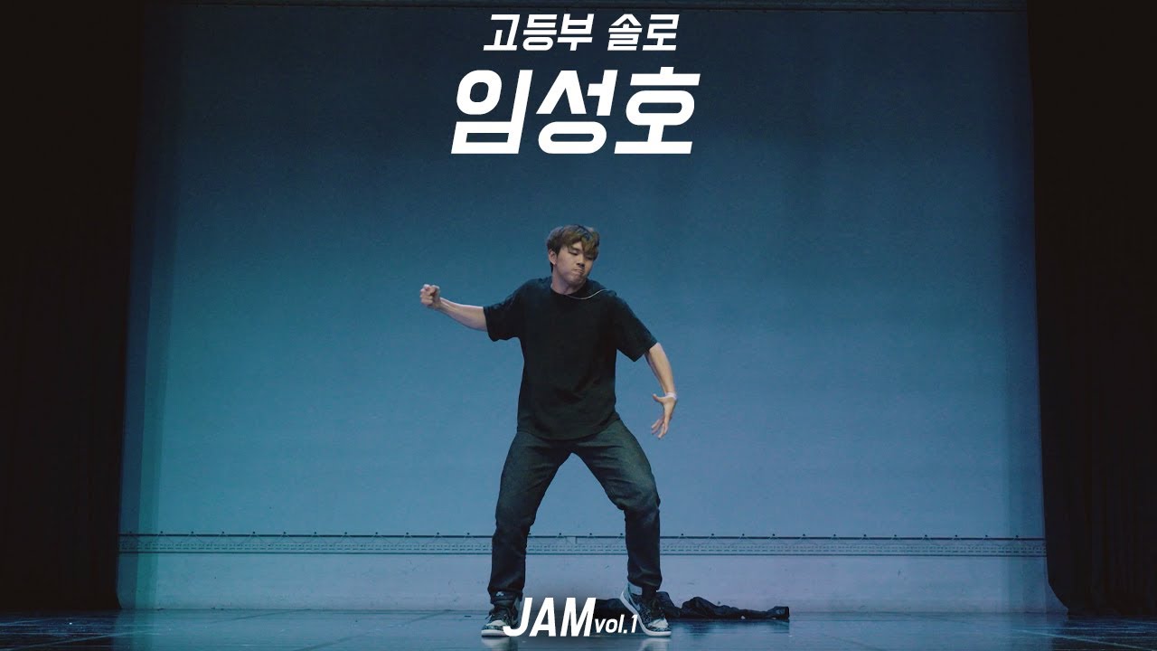 임성호 [고등부 솔로]  | 2023.JAM | 잼 퍼포먼스대회