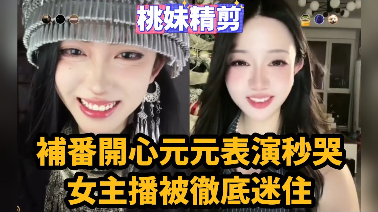 【開心元元110集】補番開心元元苗族戰袍表演秒哭，對面女主播被徹底徹底迷倒~/全網最美男扮女裝 【DY開心元元】直播連麥整活切片/#搞笑 #美女搞笑 #男扮女裝 #整活 #帥哥 #幽默 #整蠱