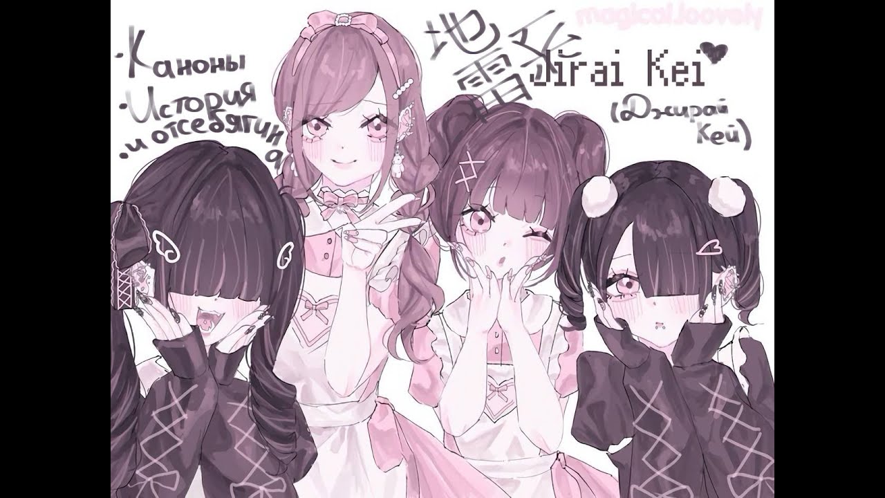 Jirai Kei кратко; Каноны