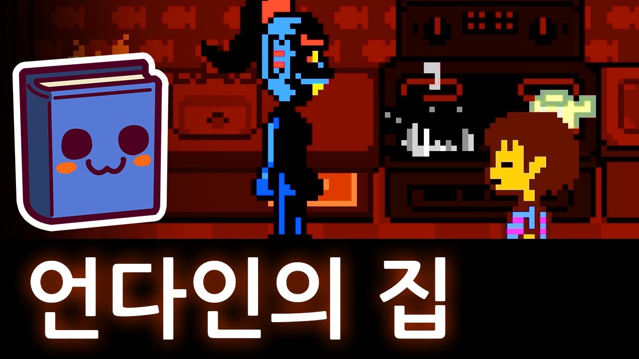 언더테일 | 언다인이 때려보래서 9999의 공격력으로 때린다면