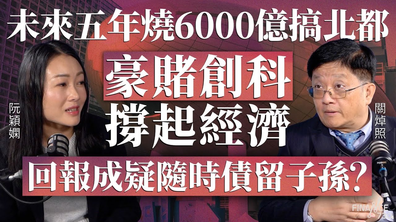 未來五年燒6000億搞北都，豪賭創科撐起經濟，回報成疑隨時債留子孫？︱嘉賓：關焯照︱阮穎嫻︱得嫻講經 Vera's talk︱#podcast #大白象 #大型基建