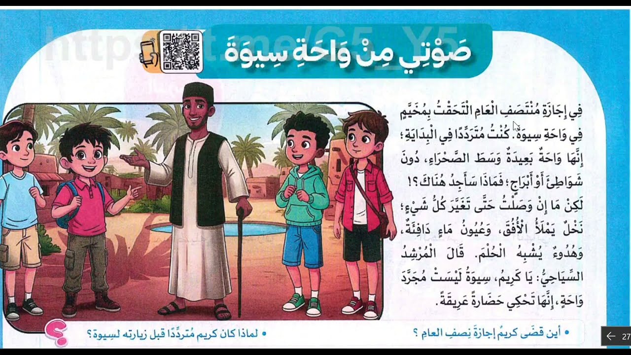 صوتي من واحة سيوة . الصف السادس الابتدائي .الترم الثاني #الصف_السادس_الابتدائي #اللغة_العربية 
