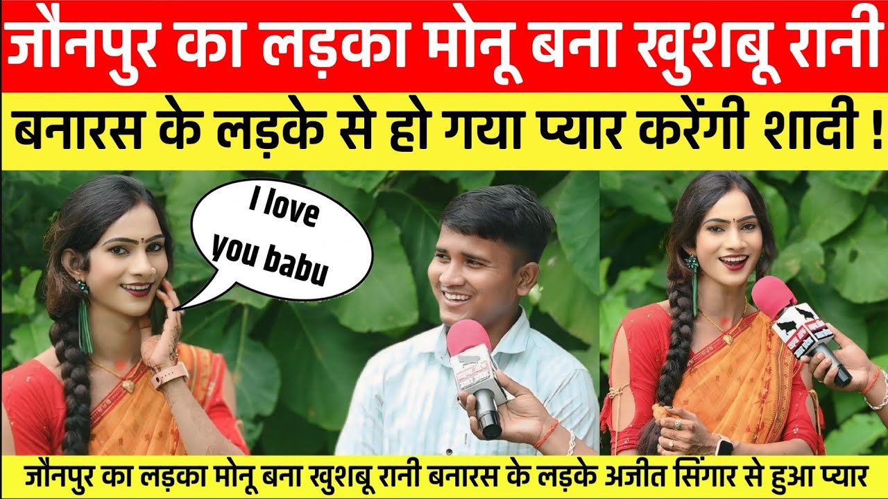 Khusboo rani 9670 : मोनू बना Khushbu Rani ! खुशबू रानी को हुआ अजीत सिंगर से प्यार करेंगे शादी !