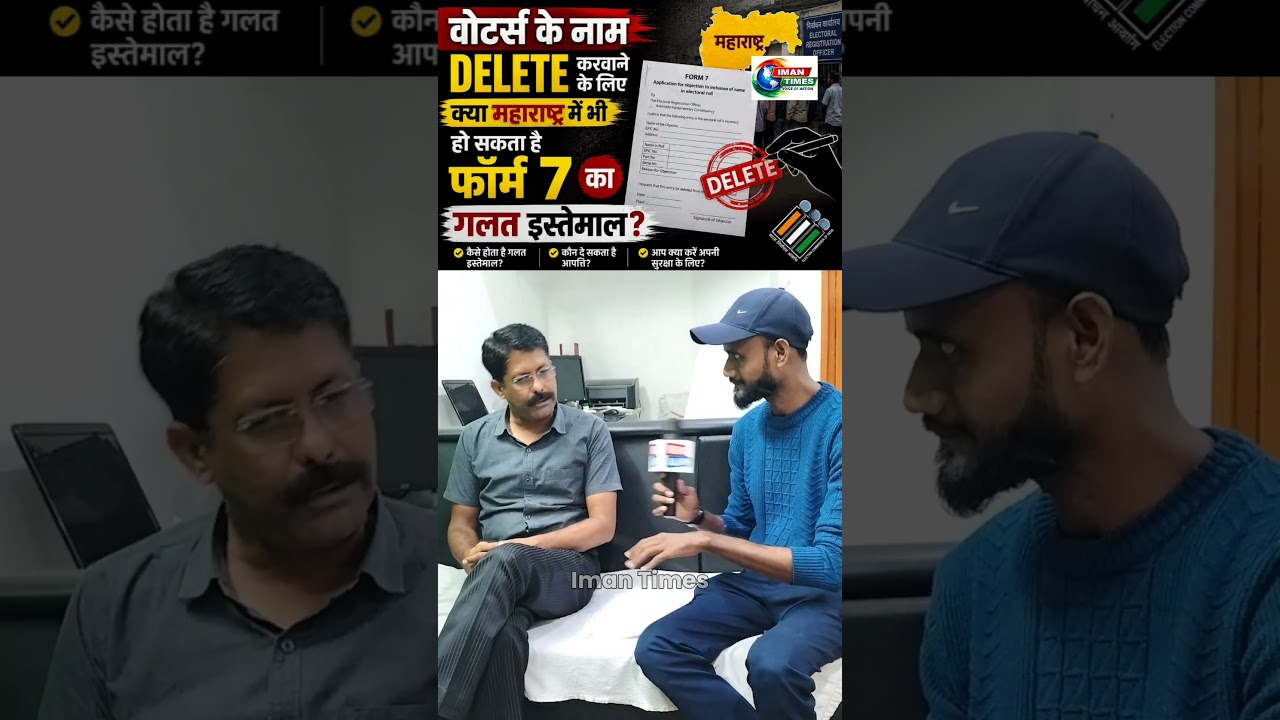 Voter List se naam delete karwane ke liye form 7 ka misuse rokne ke liye kya kare ? #sir2026 #form7