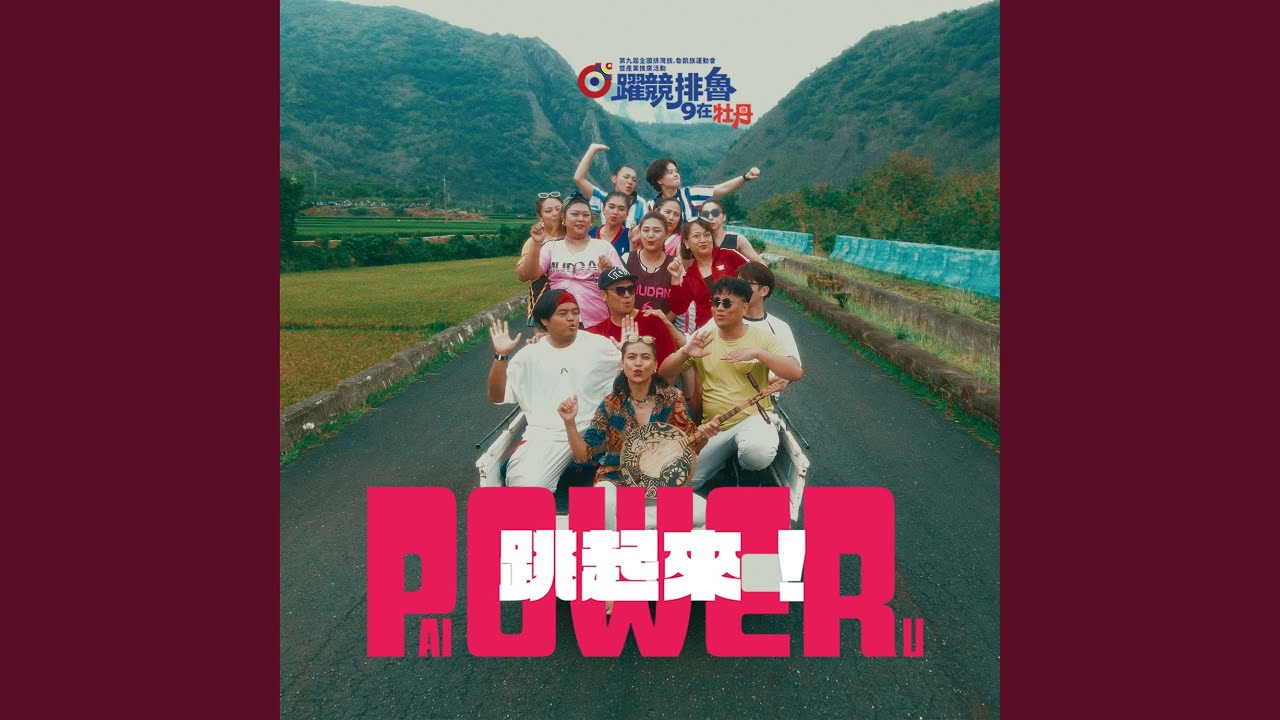 POWER跳起來！