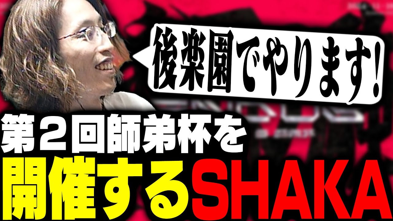 LEGENDUS STREET FIGHTER 6 ~2024冬 後楽園の陣~を開催するSHAKA