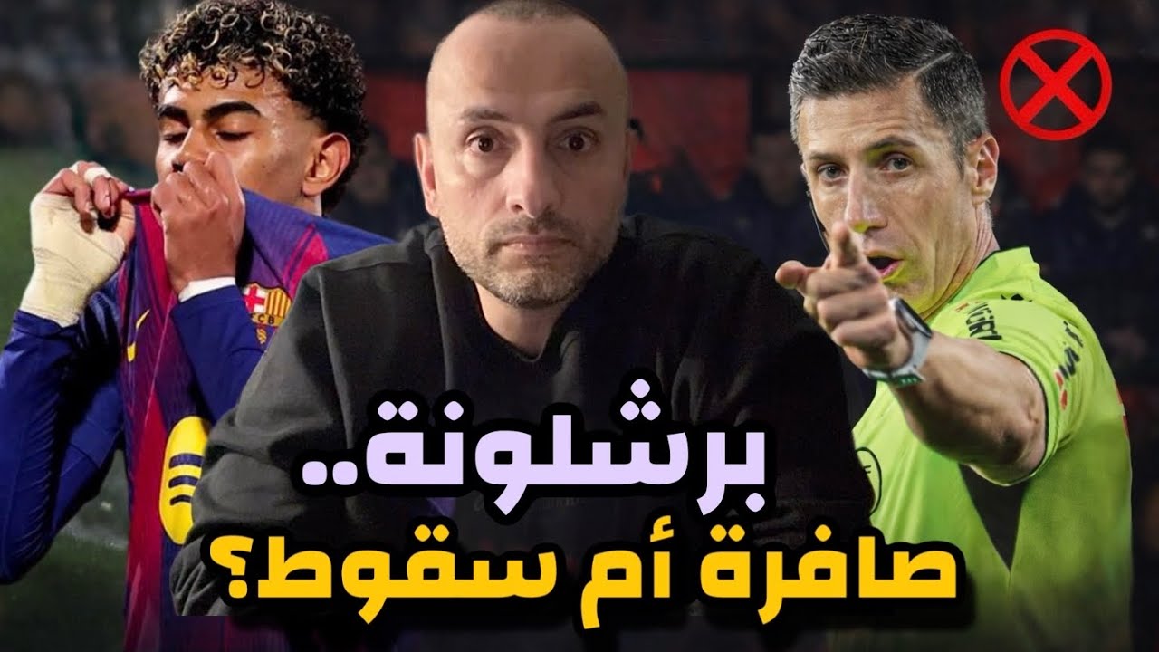 برشلونة.. خسارة بصافرة حكم أم سقوط أداء؟ 