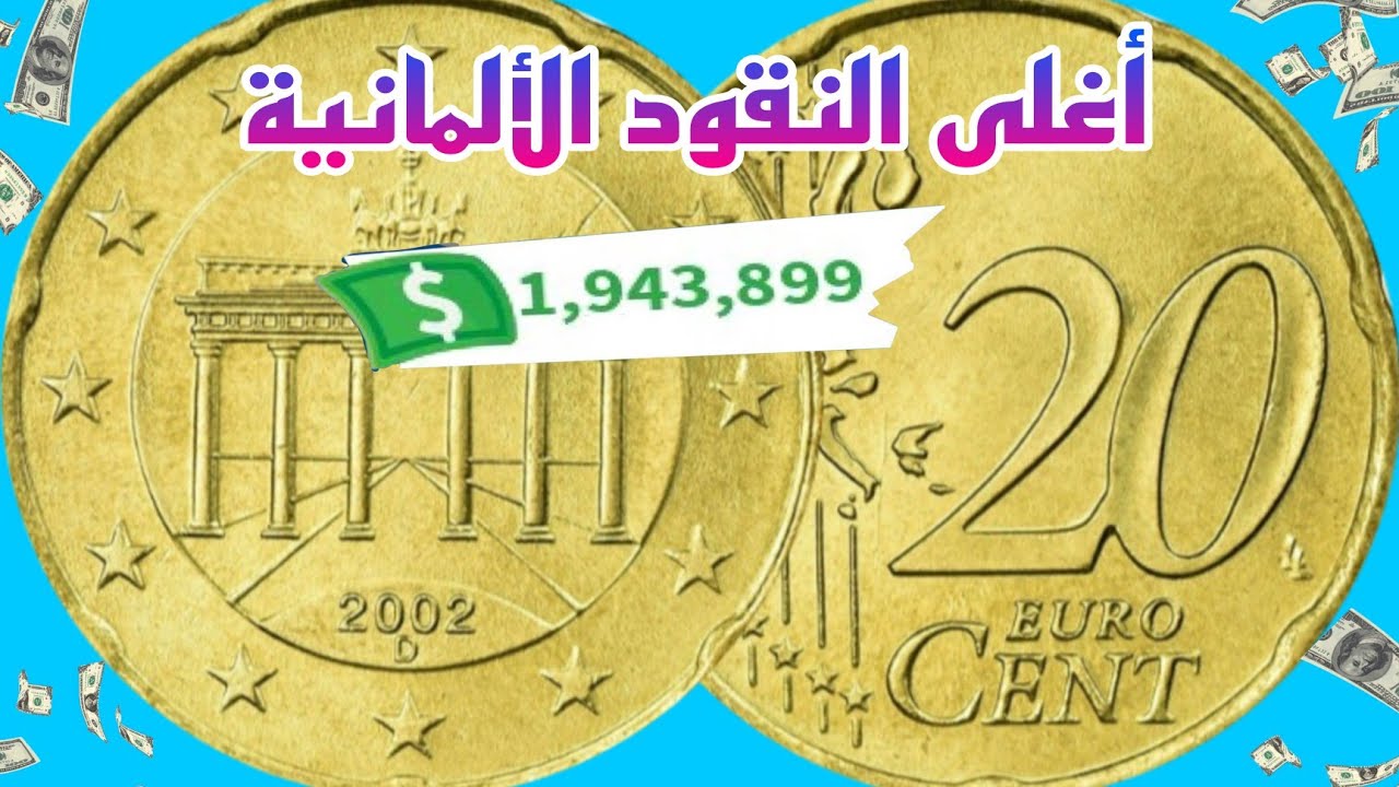 عملة ألمانيا الذهبية 20 سنت 2002  👈 تساوي آلاف الدولارات