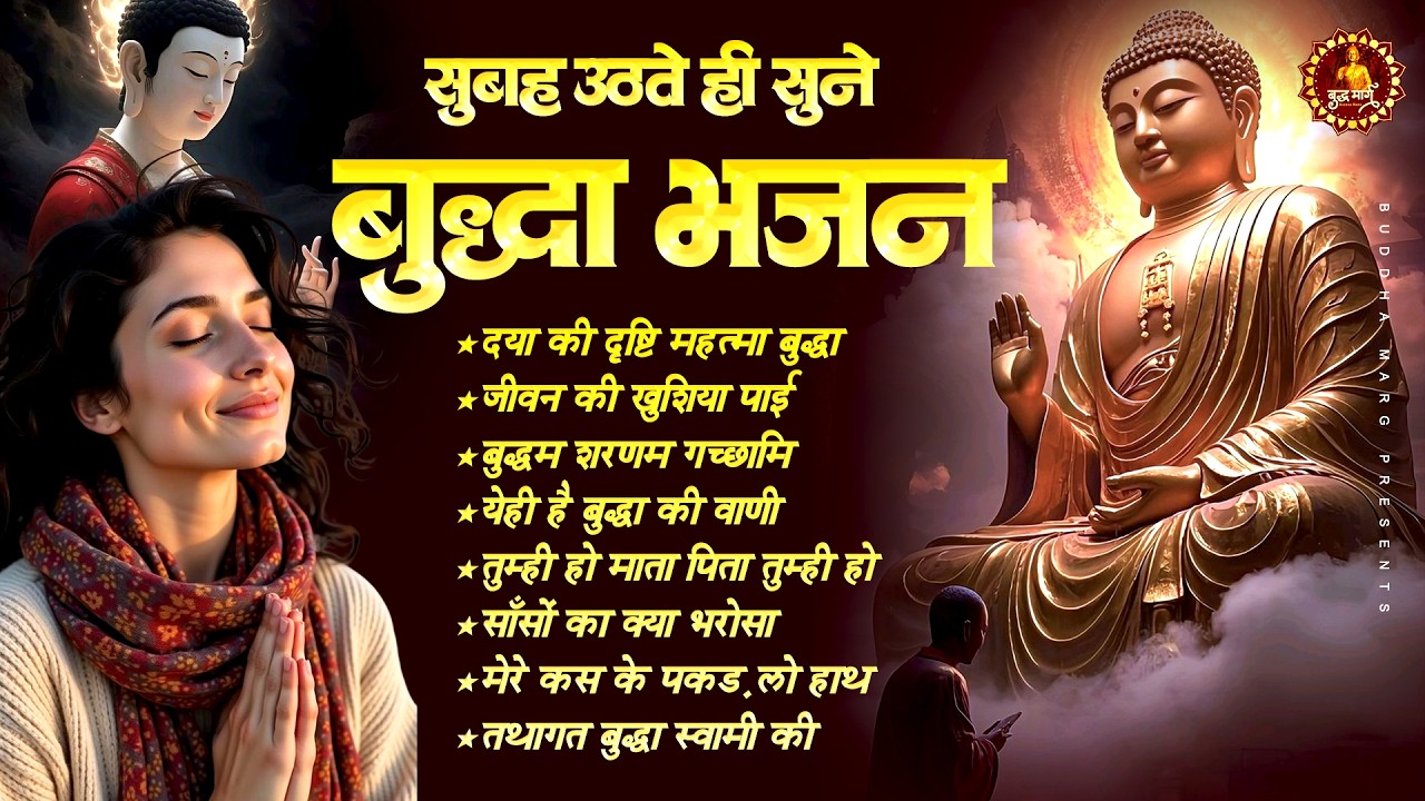 सुबह उठते ही सुने बुद्धा भजन  | Buddha Bhajan | Buddha Geet | Buddha Morning Bhajan 2026