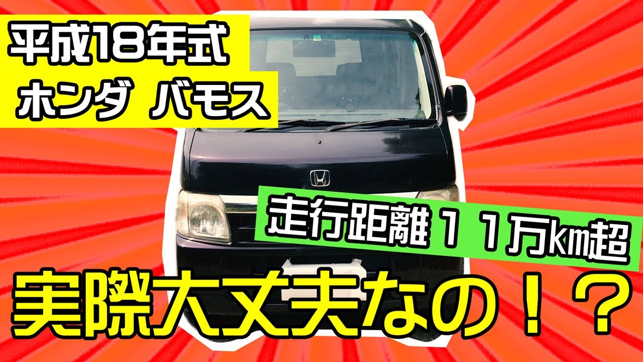 ホンダ バモス（HONDA /Vamos）平成18年式 ３速AT