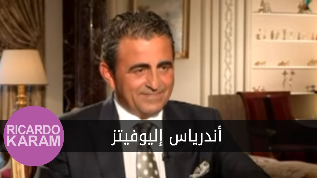 Andreas Iliovits | مع ريكاردو كرم - مقابلة مع أندرياس إليوفيتز