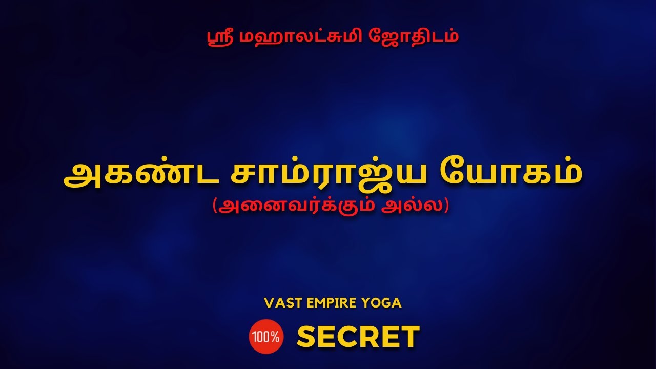 அகண்ட சாம்ராஜ்ய யோகம் (அனைவர்க்கும் அல்ல) | 100% Secret | Sri Mahalakshmi Jothidam | Tamil Astrology