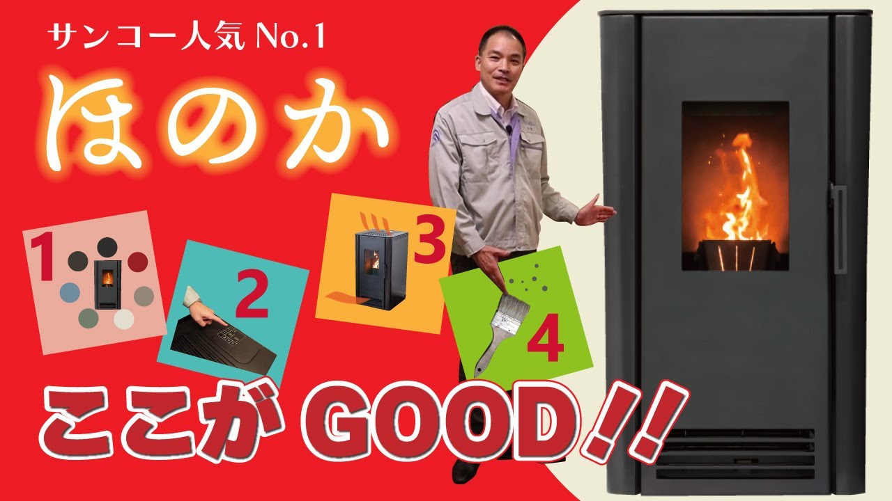 【人気の理由を解説！】ペレットストーブ『ほのか』ここがGOOD!!