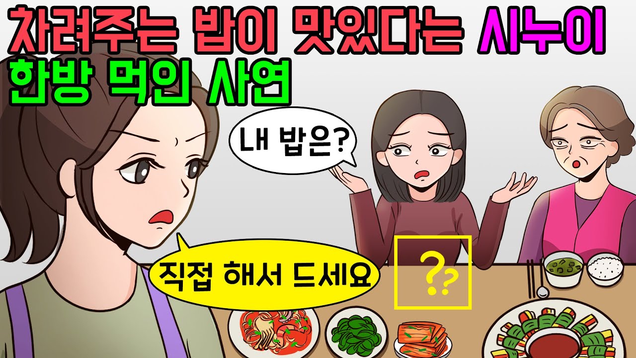 자꾸 시켜먹는 시누이에게 한방먹인 사연 | 사연모음집