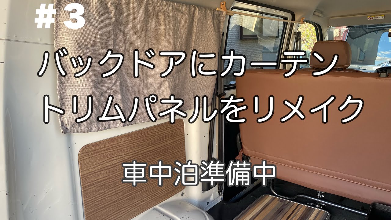 車中泊のタビ・準備編【バックドアカーテン設置・トリムパネルをリメイク】＃３