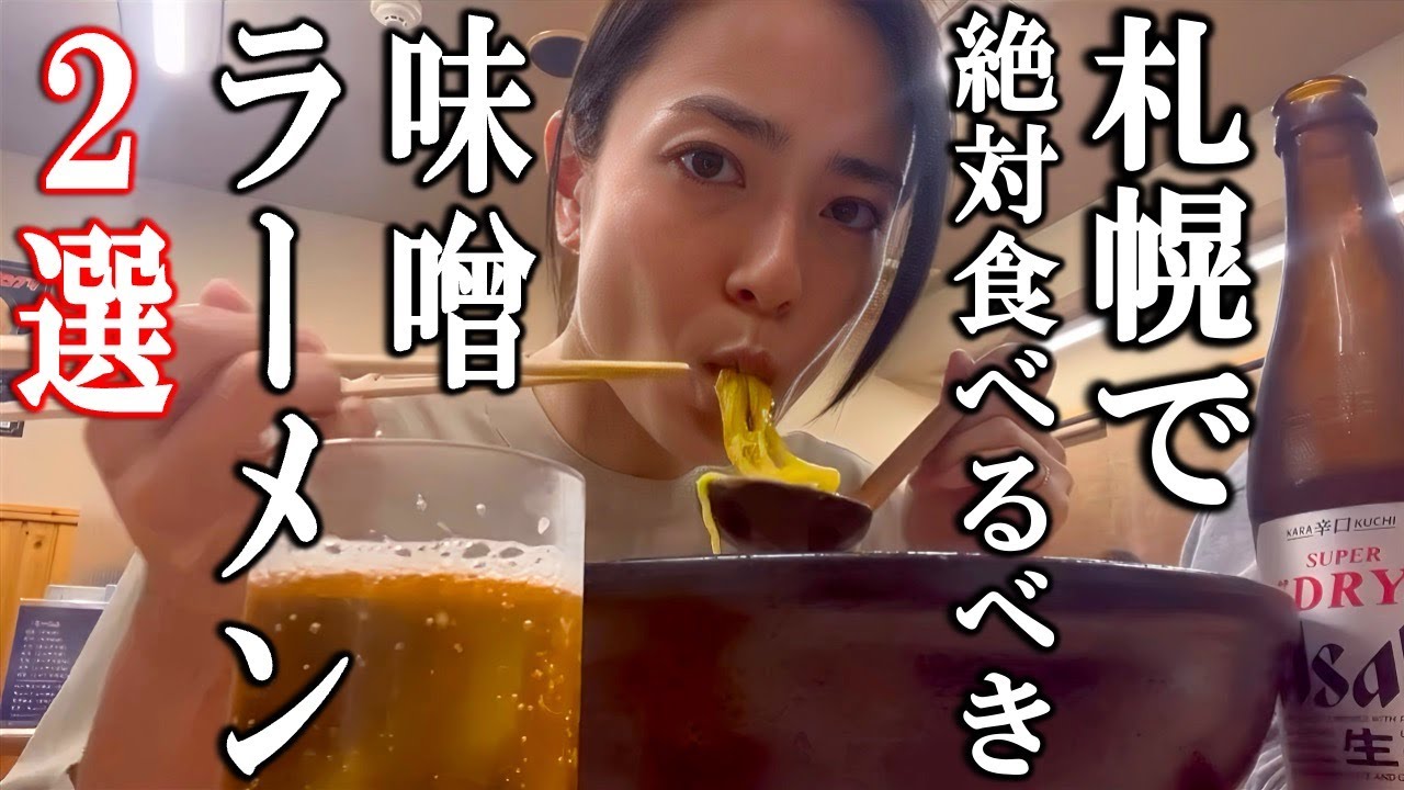 味噌ラーメンの聖地・札幌に来たら絶対食べるべき味噌ラーメン２選