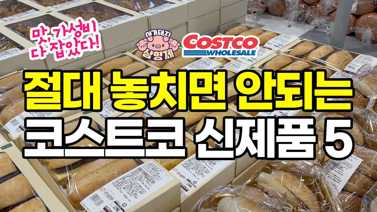 [🐷아돼삼TV]와~이번 코스트코 신상 대박이에요! 완전 맛도리 가성비 찐템만 모아모아 리뷰! 🐷코코리뷰 NO.1채널