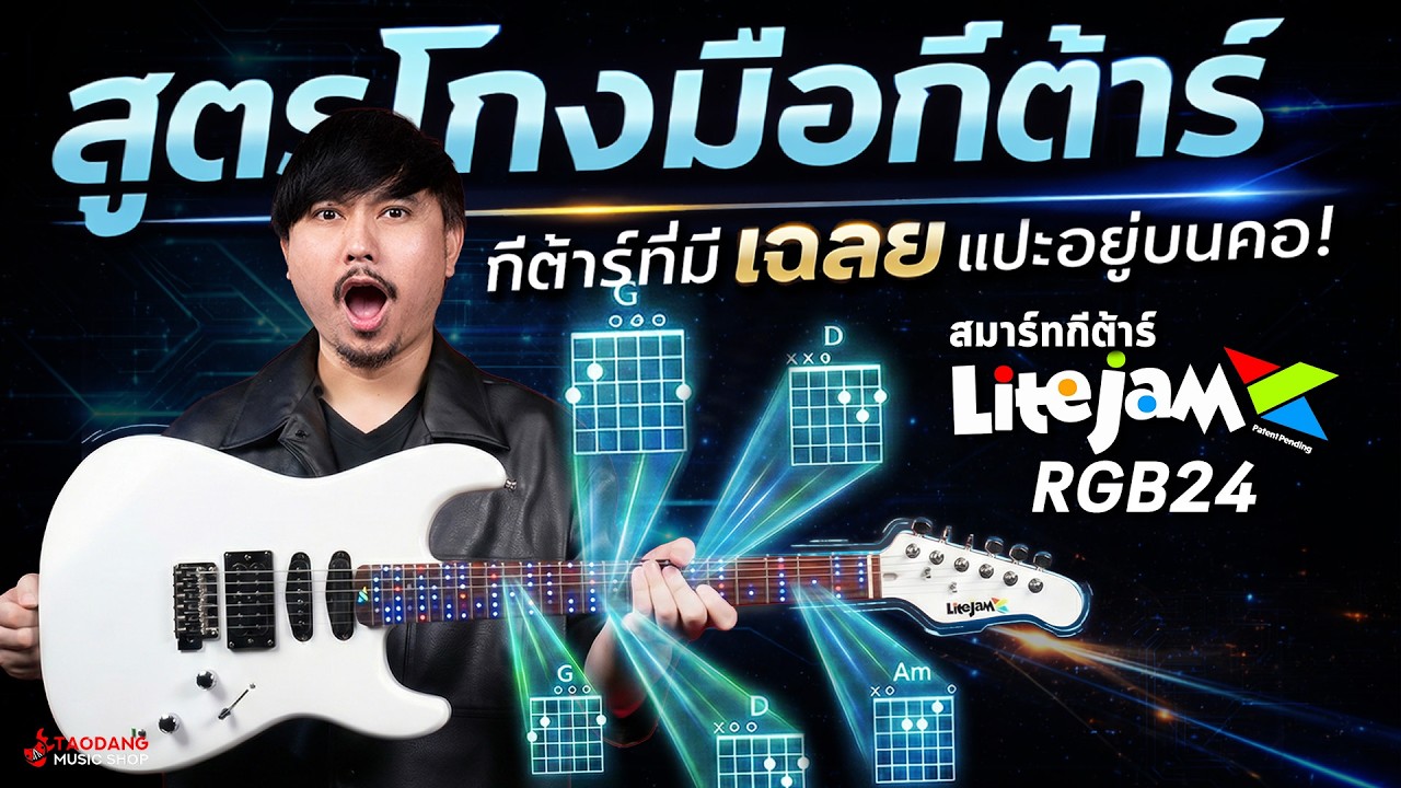 สูตรโกงมือกีต้าร์ กีต้าร์ที่มีเฉลยแปะอยู่บนคอ! | รีวิว สมาร์ทกีต้าร์ Lite Jam RGB24 | เต่าแดง