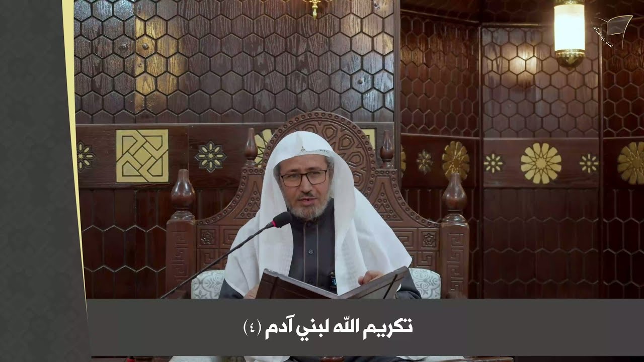 تكريم الله لبني آدم في القرآن (4)