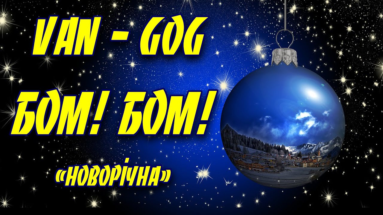 ВАН ГОГ  (VAN GOG) - БОМ БОМ [Official Audio]