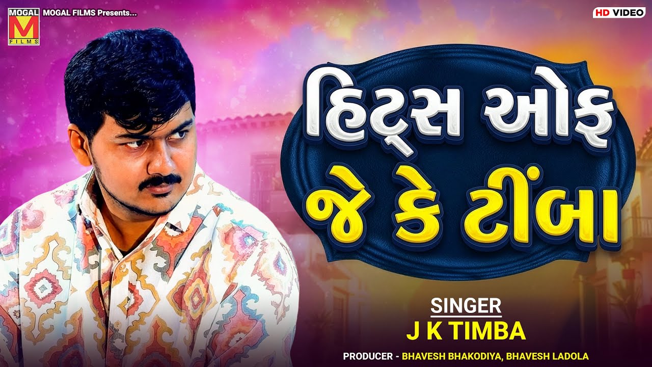 હિટ્સ ઓફ જે કે ટીંબા | J K Timba | Hits Of J K Timba