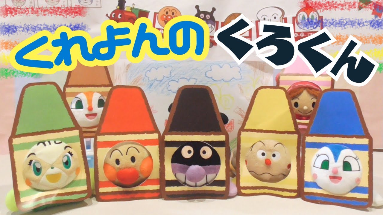 【くれよんのくろくん】アンパンマンたちがクレヨンになったよ✐みんなで描いた絵をくろくんが塗りつぶしちゃった💦