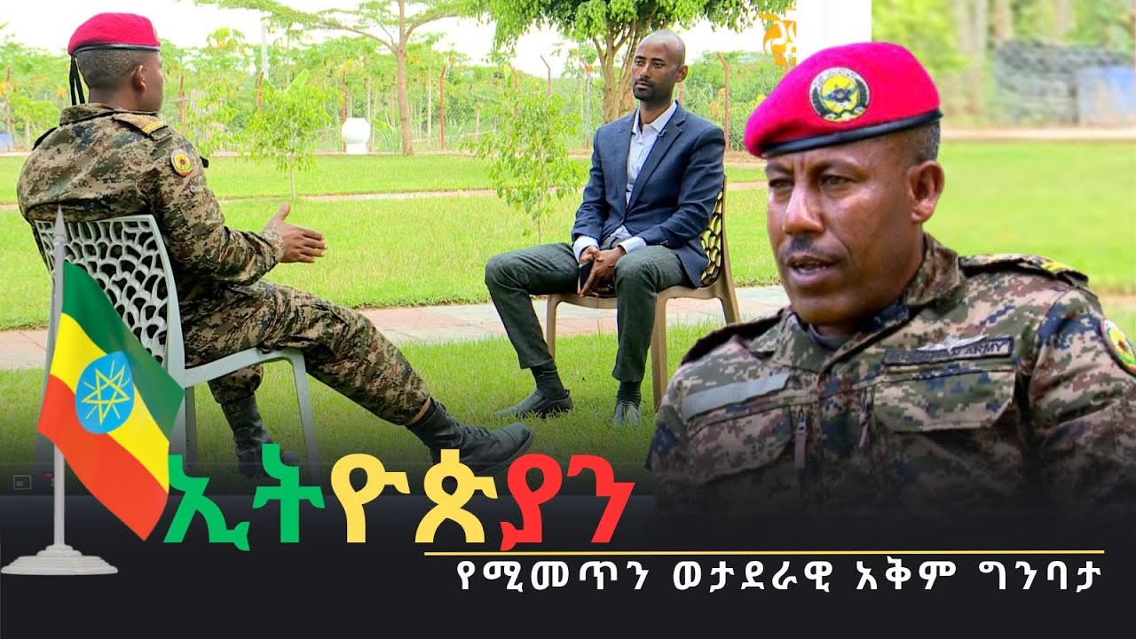 ኢትዮጵያን የሚመጥን ወታደራዊ አቅም ግንባታ