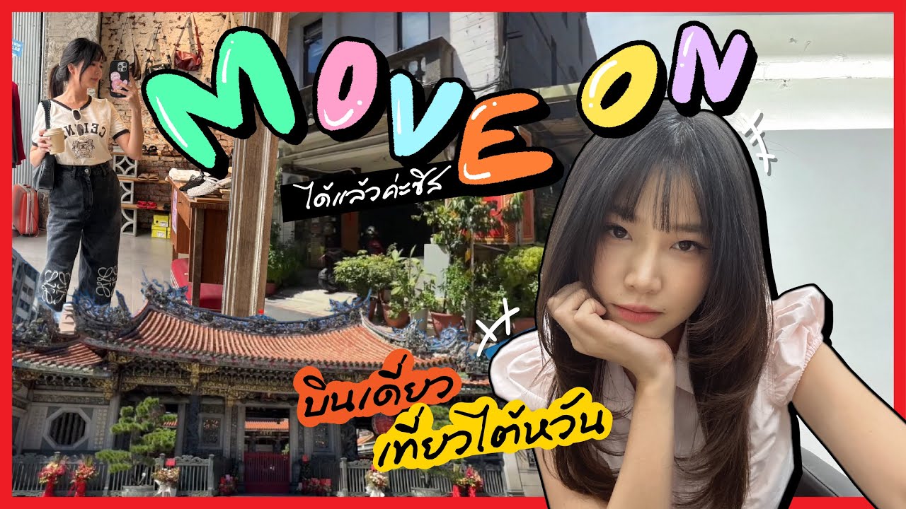ติดฝน : Trip นี้ Move on ได้แล้วค่ะซิส | sananthachat