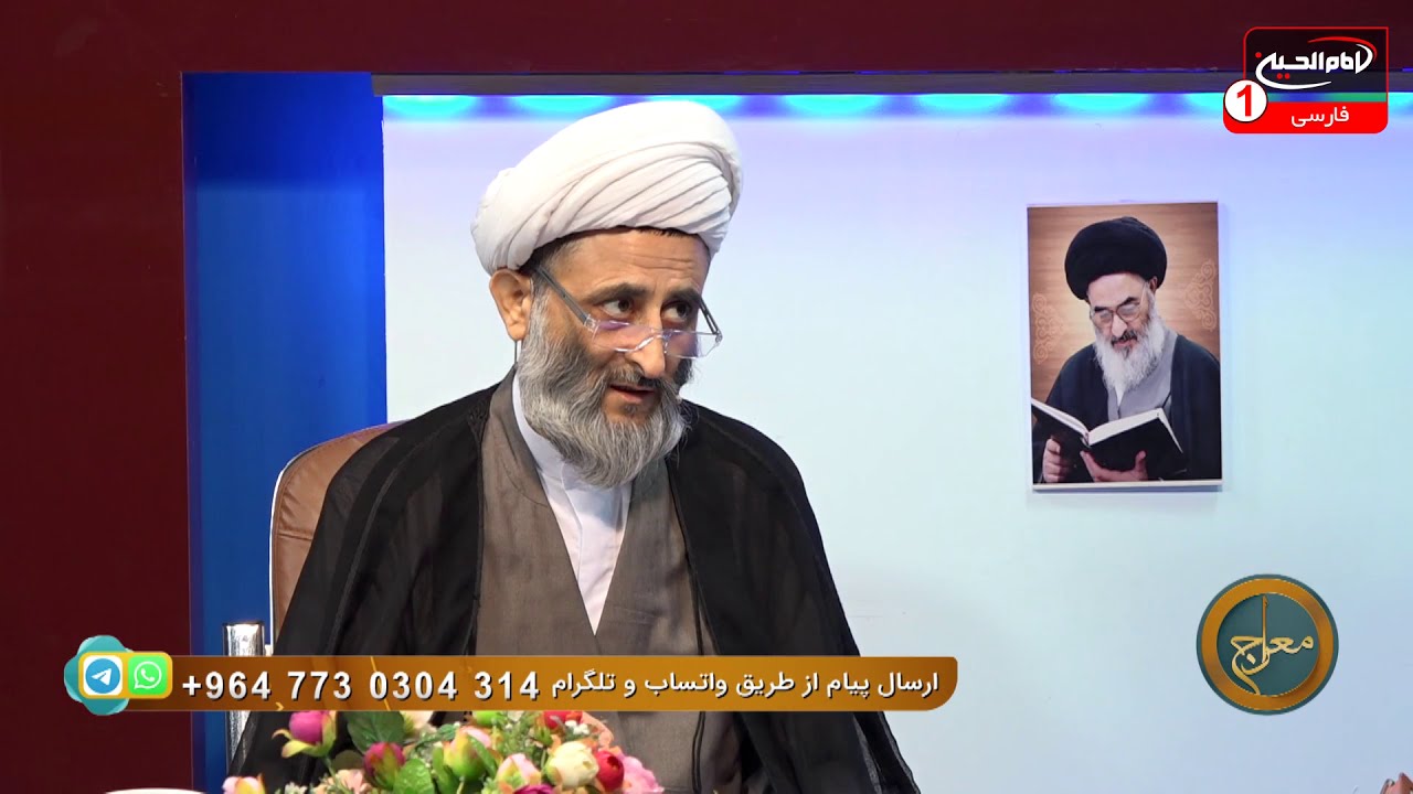 معراج (2): پاسخ به سوالات اعتقادی، حجت الاسلام والمسلمين شیخ مصطفی بهرمن، امیر غفوری، کربلا، 1442 ق