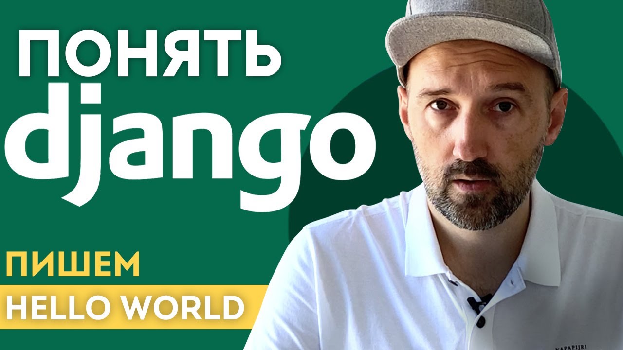 Понять Django. Пишем 